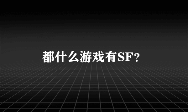 都什么游戏有SF？