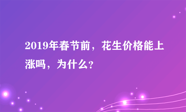 2019年春节前，花生价格能上涨吗，为什么？