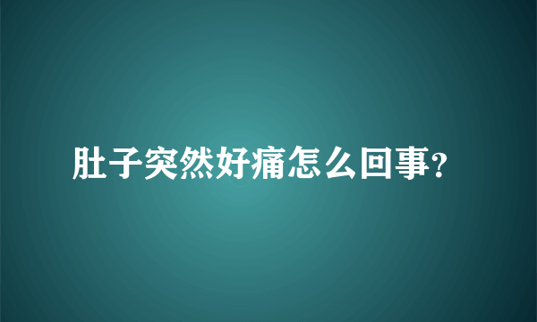 肚子突然好痛怎么回事？