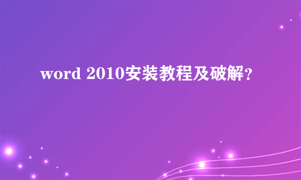 word 2010安装教程及破解？