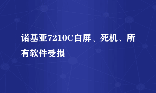 诺基亚7210C白屏、死机、所有软件受损