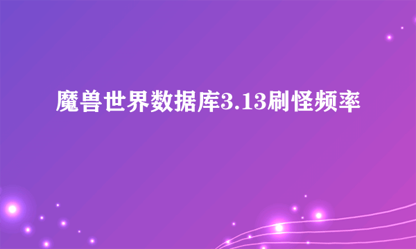 魔兽世界数据库3.13刷怪频率