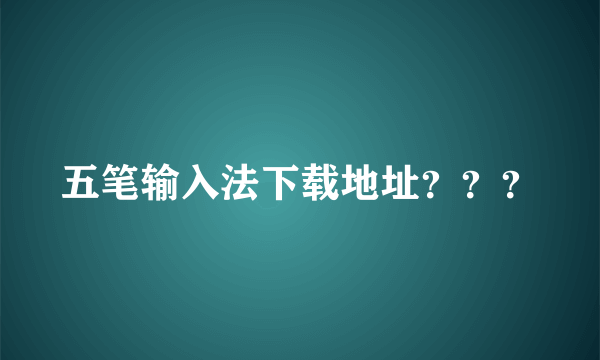 五笔输入法下载地址？？？