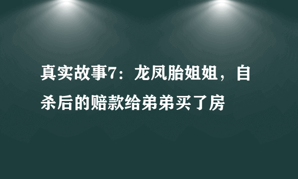 真实故事7：龙凤胎姐姐，自杀后的赔款给弟弟买了房