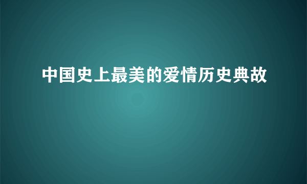 中国史上最美的爱情历史典故