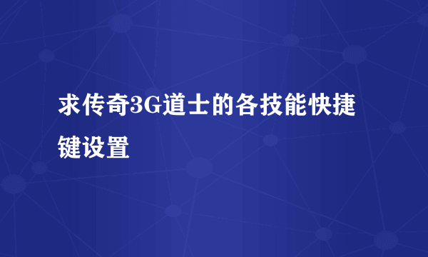 求传奇3G道士的各技能快捷键设置