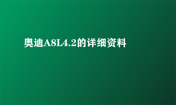 奥迪A8L4.2的详细资料