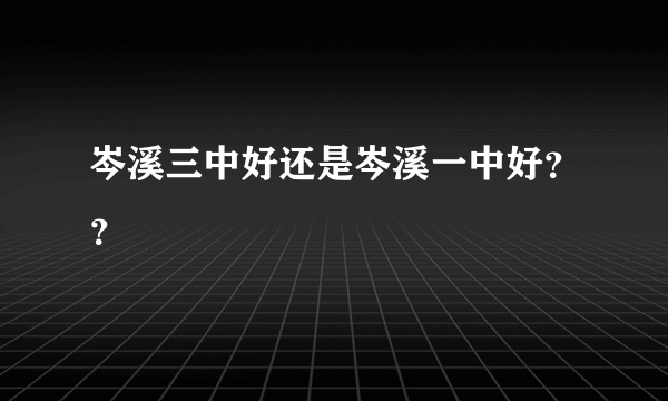 岑溪三中好还是岑溪一中好？？