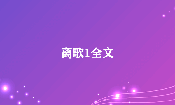 离歌1全文