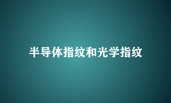 半导体指纹和光学指纹