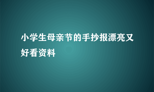 小学生母亲节的手抄报漂亮又好看资料