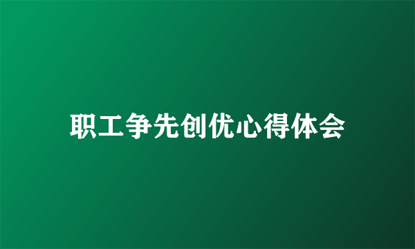 职工争先创优心得体会