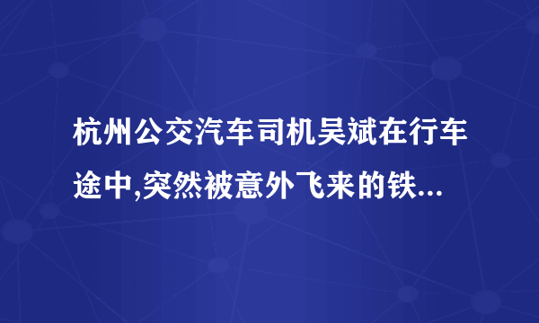 杭州公交汽车司机吴斌在行车途中,突然被意外飞来的铁块砸成重伤,在承受巨大疼痛时,他首先考虑的是车上乘客的安全,先踩刹车,将车停稳,然后向乘客交代下车事项,才考虑自己的伤痛。吴斌师傅因伤势过重经抢救无效而光荣牺牲,而车上的乘客却都安然无恙。请回答:不同的角色承担不同的责任,而这些责任来源于哪些方面?(6分)