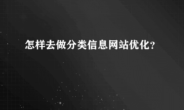 怎样去做分类信息网站优化？