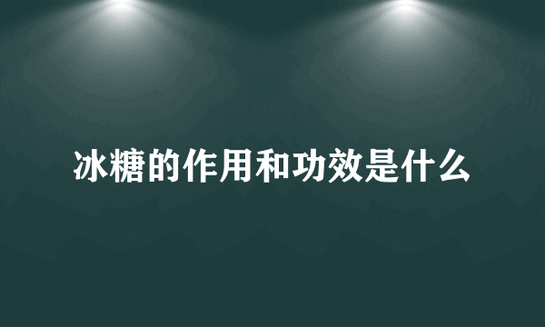 冰糖的作用和功效是什么