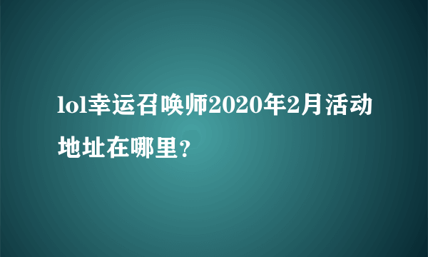 lol幸运召唤师2020年2月活动地址在哪里？