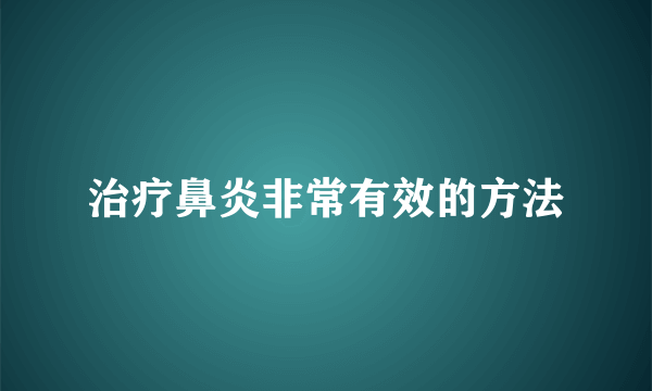 治疗鼻炎非常有效的方法