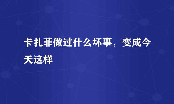 卡扎菲做过什么坏事，变成今天这样