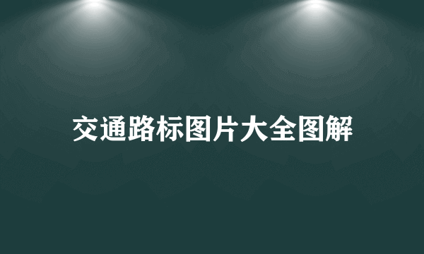 交通路标图片大全图解