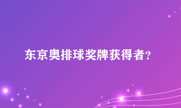 东京奥排球奖牌获得者？