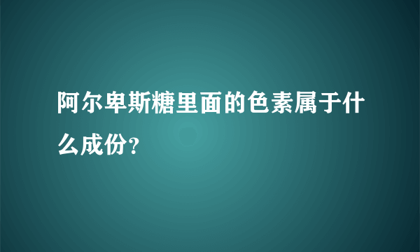 阿尔卑斯糖里面的色素属于什么成份？