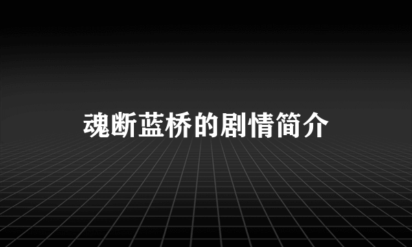 魂断蓝桥的剧情简介