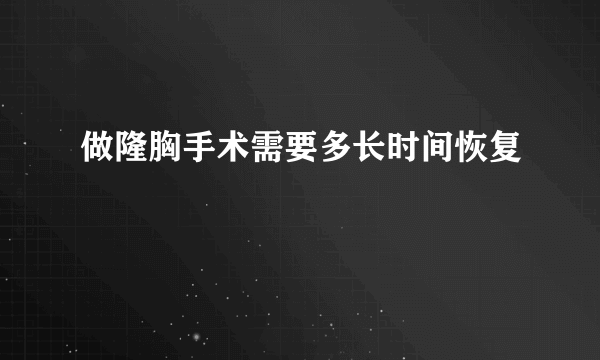 做隆胸手术需要多长时间恢复