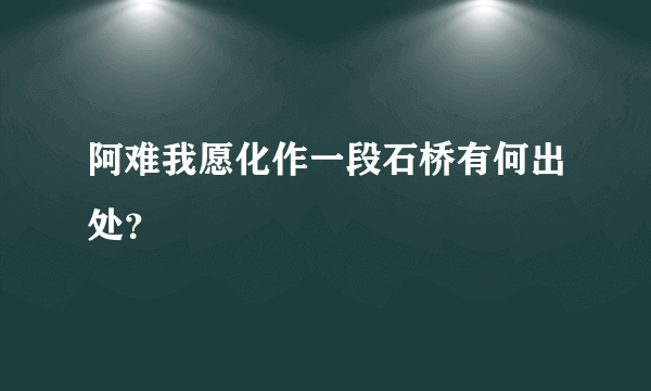 阿难我愿化作一段石桥有何出处？