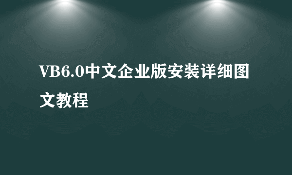 VB6.0中文企业版安装详细图文教程