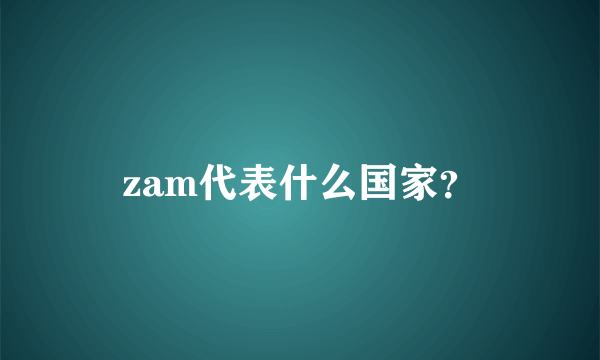 zam代表什么国家？