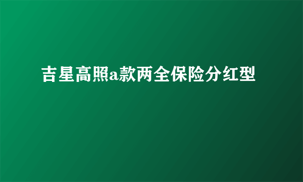 吉星高照a款两全保险分红型