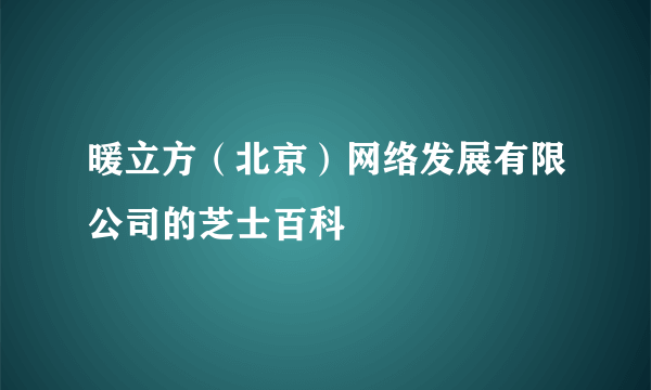 暖立方（北京）网络发展有限公司的芝士百科