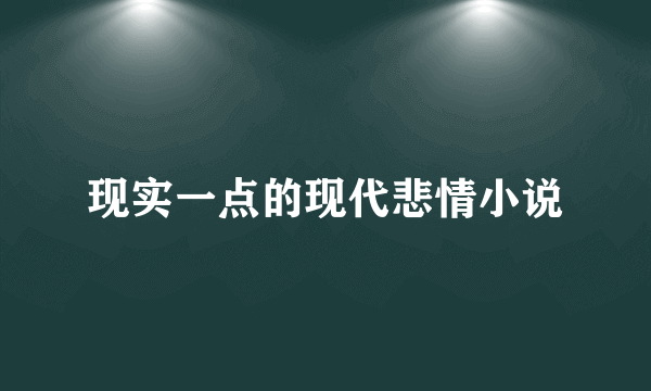 现实一点的现代悲情小说