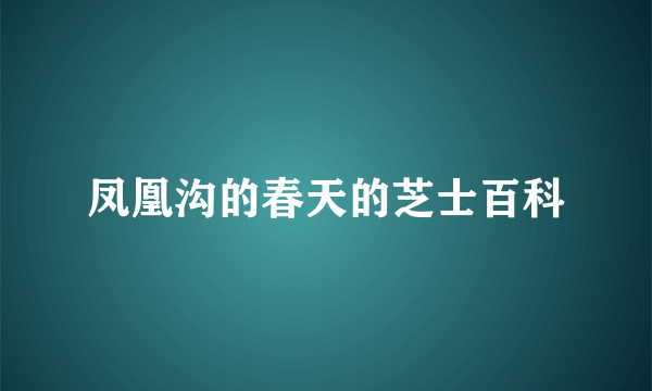 凤凰沟的春天的芝士百科