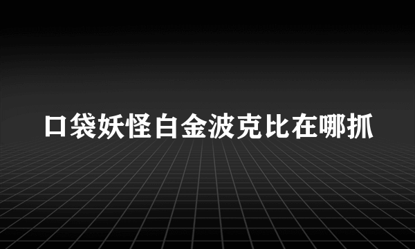 口袋妖怪白金波克比在哪抓