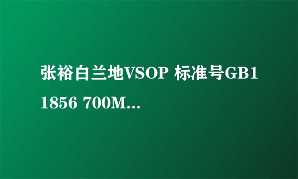 张裕白兰地VSOP 标准号GB11856 700ML的酒多少钱一瓶(零售价就可以）。。万分感谢~~~~