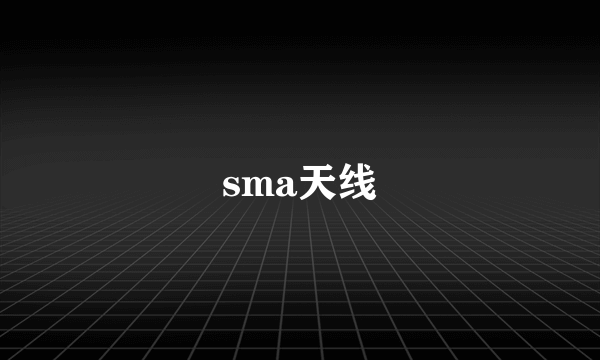 sma天线