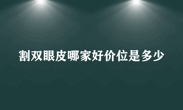 割双眼皮哪家好价位是多少