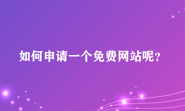 如何申请一个免费网站呢？