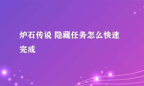 炉石传说 隐藏任务怎么快速完成