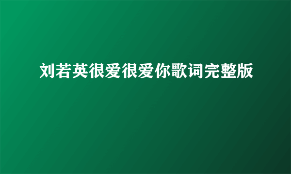 刘若英很爱很爱你歌词完整版