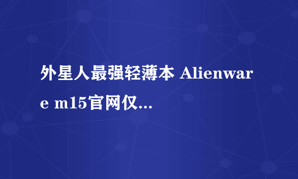 外星人最强轻薄本 Alienware m15官网仅22999