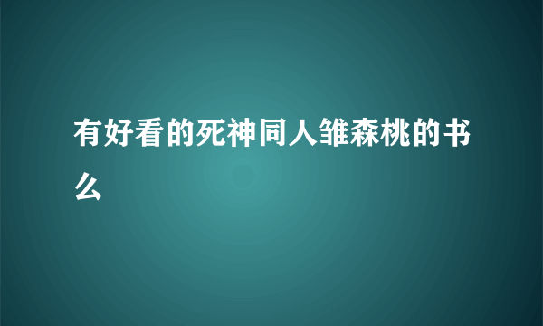 有好看的死神同人雏森桃的书么