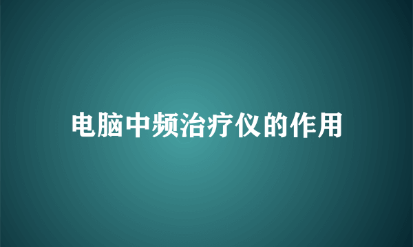 电脑中频治疗仪的作用