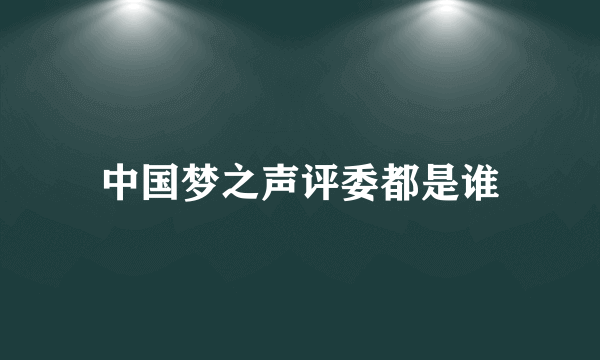 中国梦之声评委都是谁