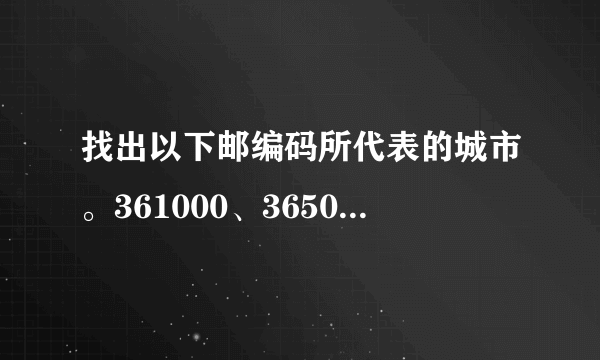 找出以下邮编码所代表的城市。361000、365000、351100