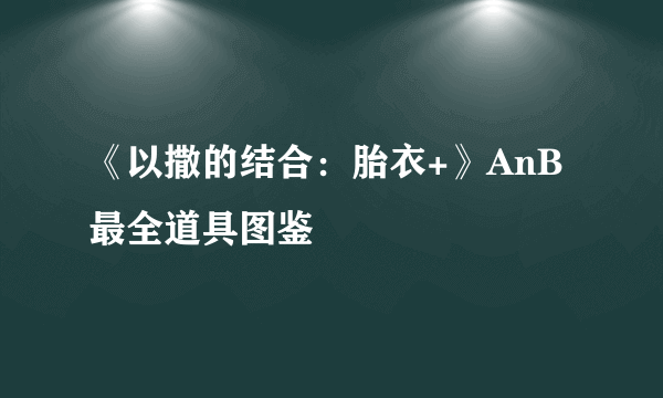 《以撒的结合：胎衣+》AnB最全道具图鉴