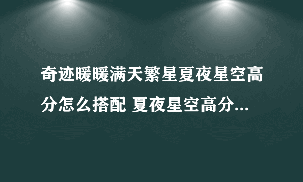 奇迹暖暖满天繁星夏夜星空高分怎么搭配 夏夜星空高分搭配推荐