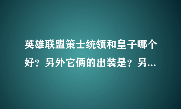 英雄联盟策士统领和皇子哪个好？另外它俩的出装是？另外这两个英雄比新出的傲之追猎者谁好？