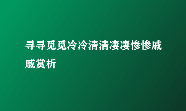 寻寻觅觅冷冷清清凄凄惨惨戚戚赏析